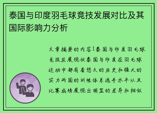 泰国与印度羽毛球竞技发展对比及其国际影响力分析