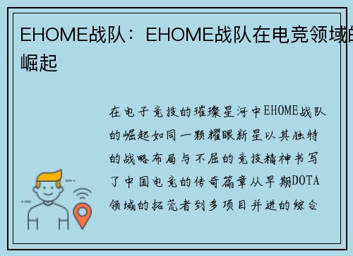 EHOME战队：EHOME战队在电竞领域的崛起
