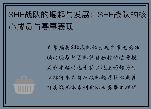 SHE战队的崛起与发展：SHE战队的核心成员与赛事表现