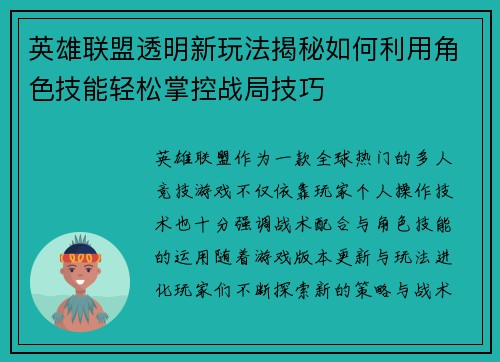 英雄联盟透明新玩法揭秘如何利用角色技能轻松掌控战局技巧