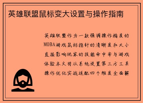 英雄联盟鼠标变大设置与操作指南