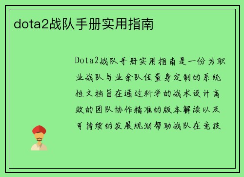dota2战队手册实用指南