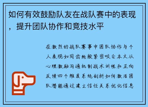 如何有效鼓励队友在战队赛中的表现，提升团队协作和竞技水平