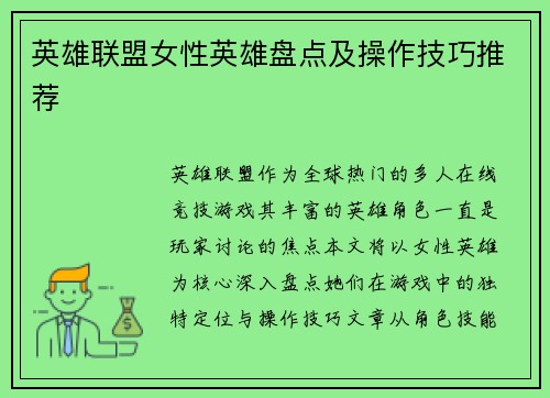 英雄联盟女性英雄盘点及操作技巧推荐