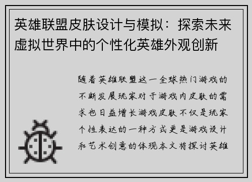 英雄联盟皮肤设计与模拟：探索未来虚拟世界中的个性化英雄外观创新