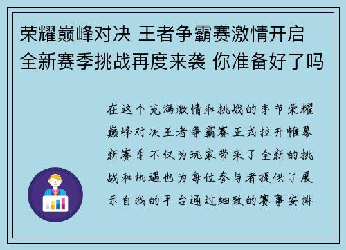 荣耀巅峰对决 王者争霸赛激情开启 全新赛季挑战再度来袭 你准备好了吗