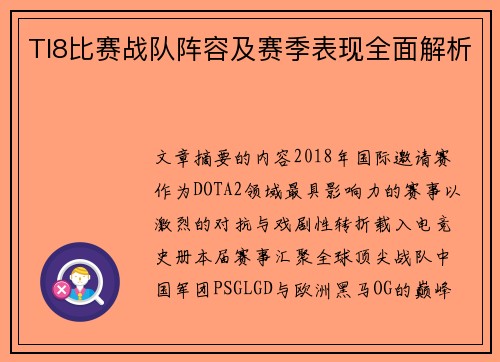 TI8比赛战队阵容及赛季表现全面解析