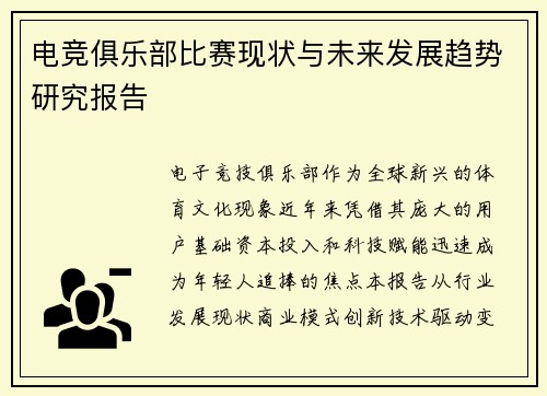 电竞俱乐部比赛现状与未来发展趋势研究报告