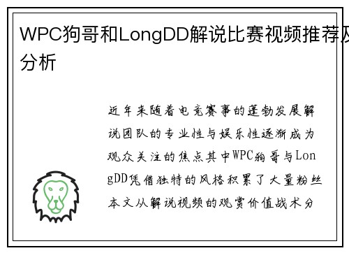 WPC狗哥和LongDD解说比赛视频推荐及分析
