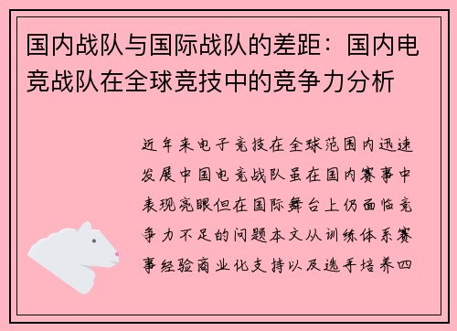 国内战队与国际战队的差距：国内电竞战队在全球竞技中的竞争力分析