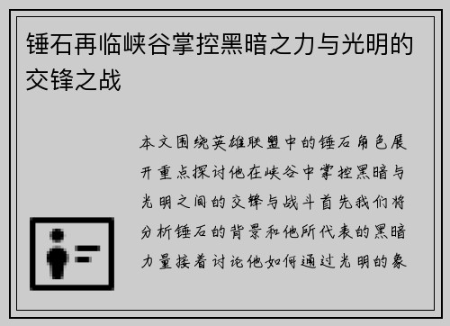 锤石再临峡谷掌控黑暗之力与光明的交锋之战