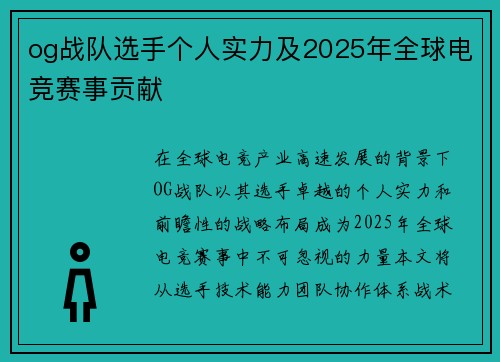 og战队选手个人实力及2025年全球电竞赛事贡献