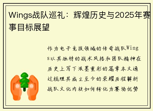 Wings战队巡礼：辉煌历史与2025年赛事目标展望