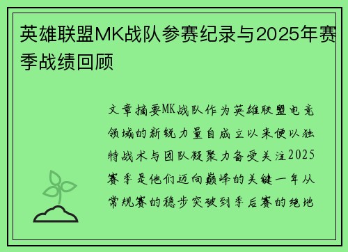 英雄联盟MK战队参赛纪录与2025年赛季战绩回顾