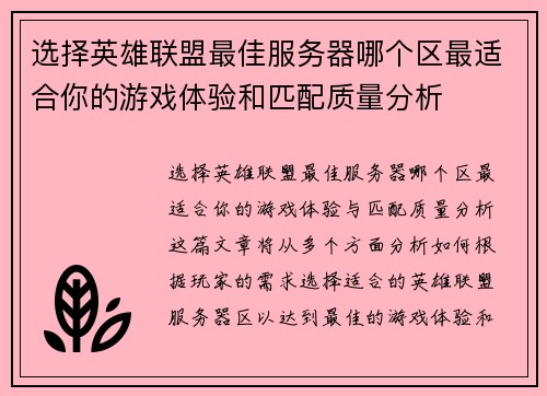选择英雄联盟最佳服务器哪个区最适合你的游戏体验和匹配质量分析