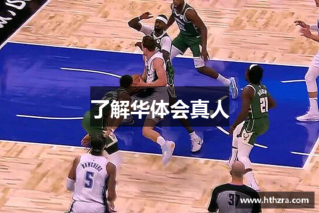 了解华体会真人